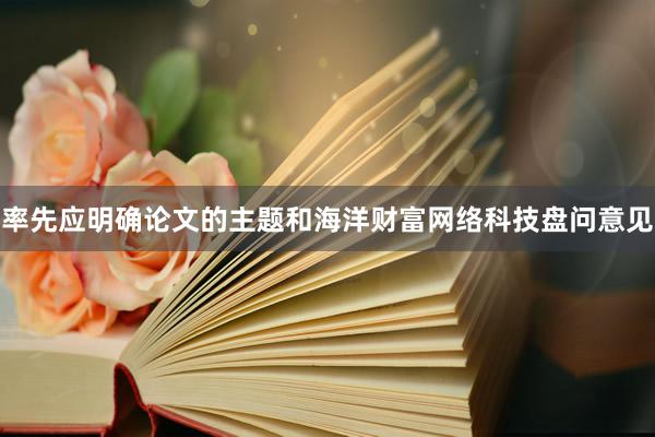 率先应明确论文的主题和海洋财富网络科技盘问意见